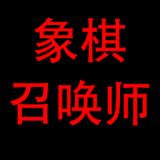 象棋召唤师无限金币版 1.00.07安卓版