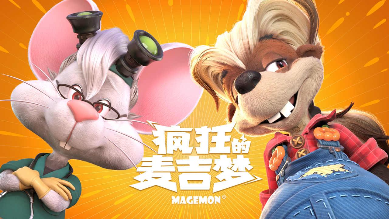 疯狂的麦吉梦官方版 0.1最新版