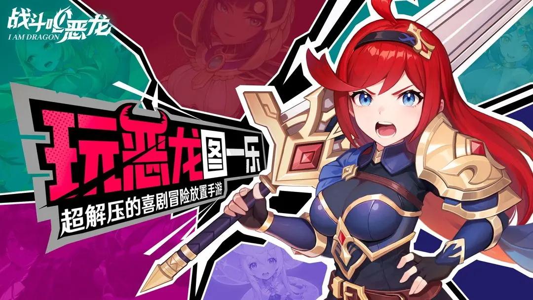 战斗吧恶龙最新版 0.1.0最新版