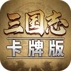 三国志卡牌版手游 1.0.2安卓版