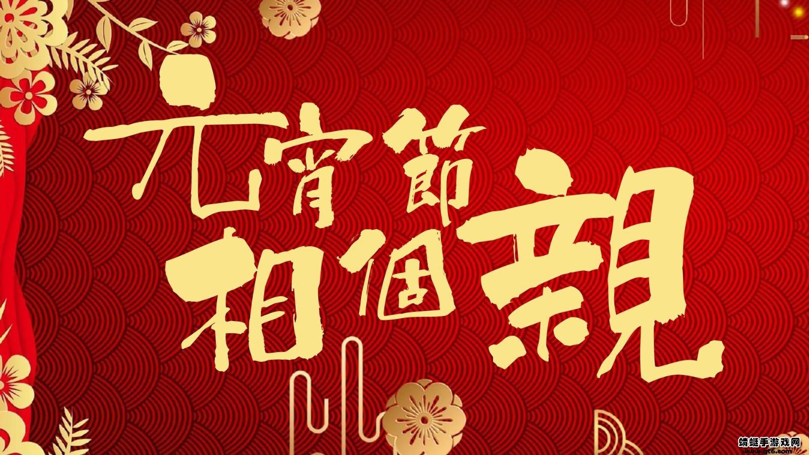 元宵节相个亲小游戏 1.0.3安卓版