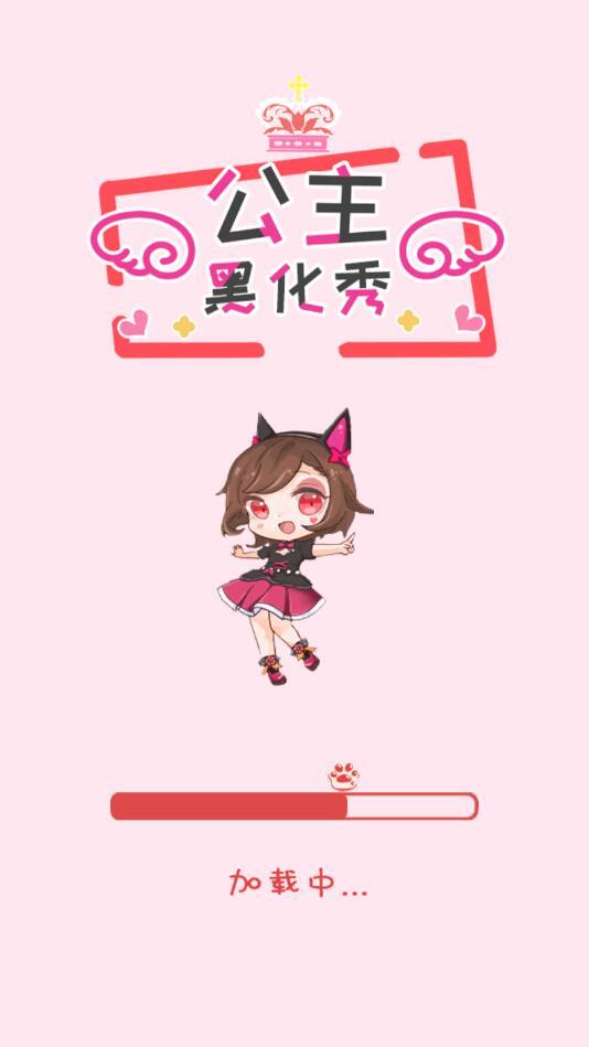 公主黑化秀手游 6.0最新版