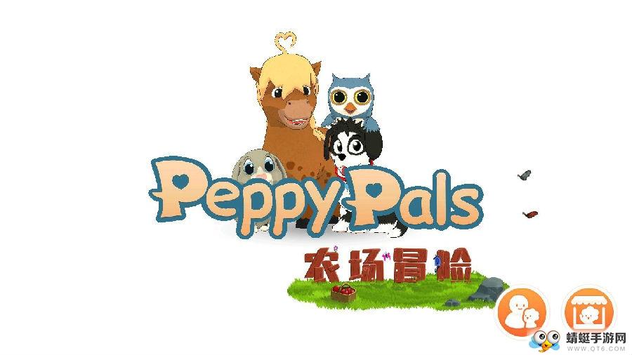 PeppyPals农场冒险 2.6安卓版