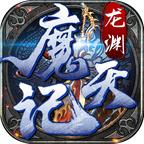 龙渊魔天记手游 1.3.0安卓版