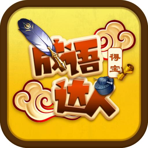 成语达人得宝 1.0.0安卓版