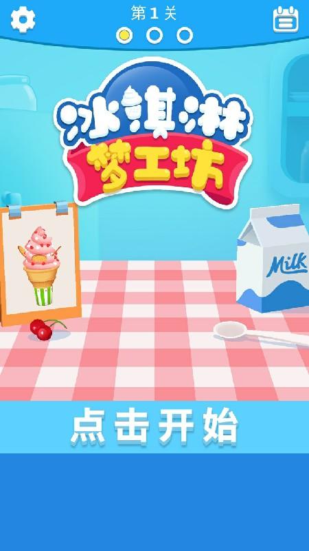 冰淇淋梦工坊（无限金币） 1.0.3完整版