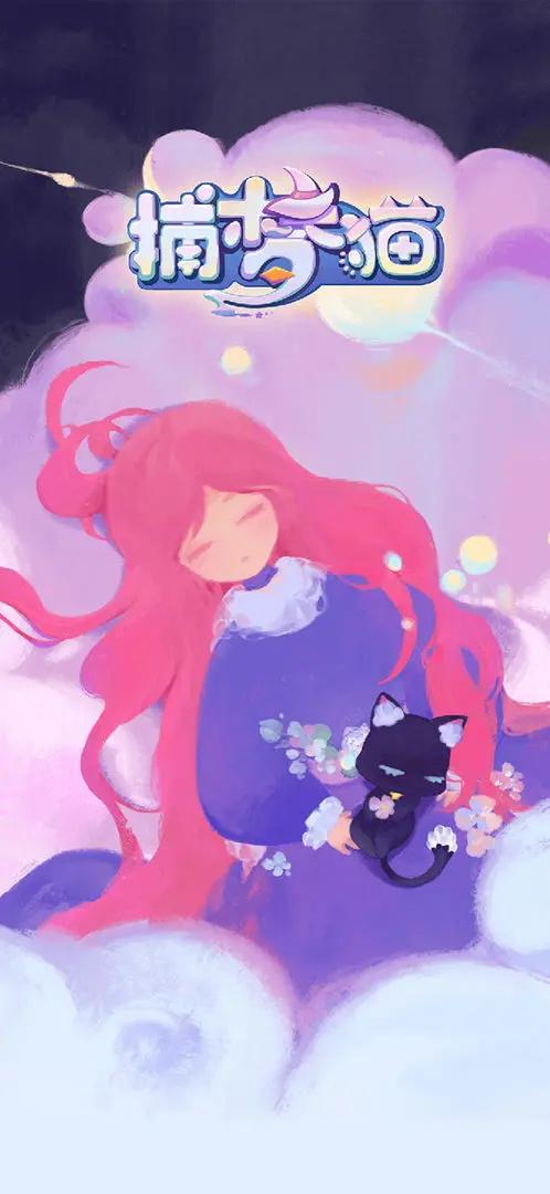 捕梦猫游戏官方版 0.9.2最新版