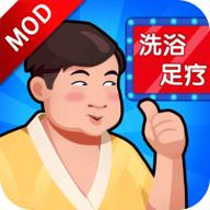 洗浴中心大亨破解版 1.0.14无广告版