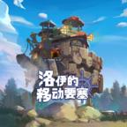 洛伊的移动要塞手游 1.8.05安卓版