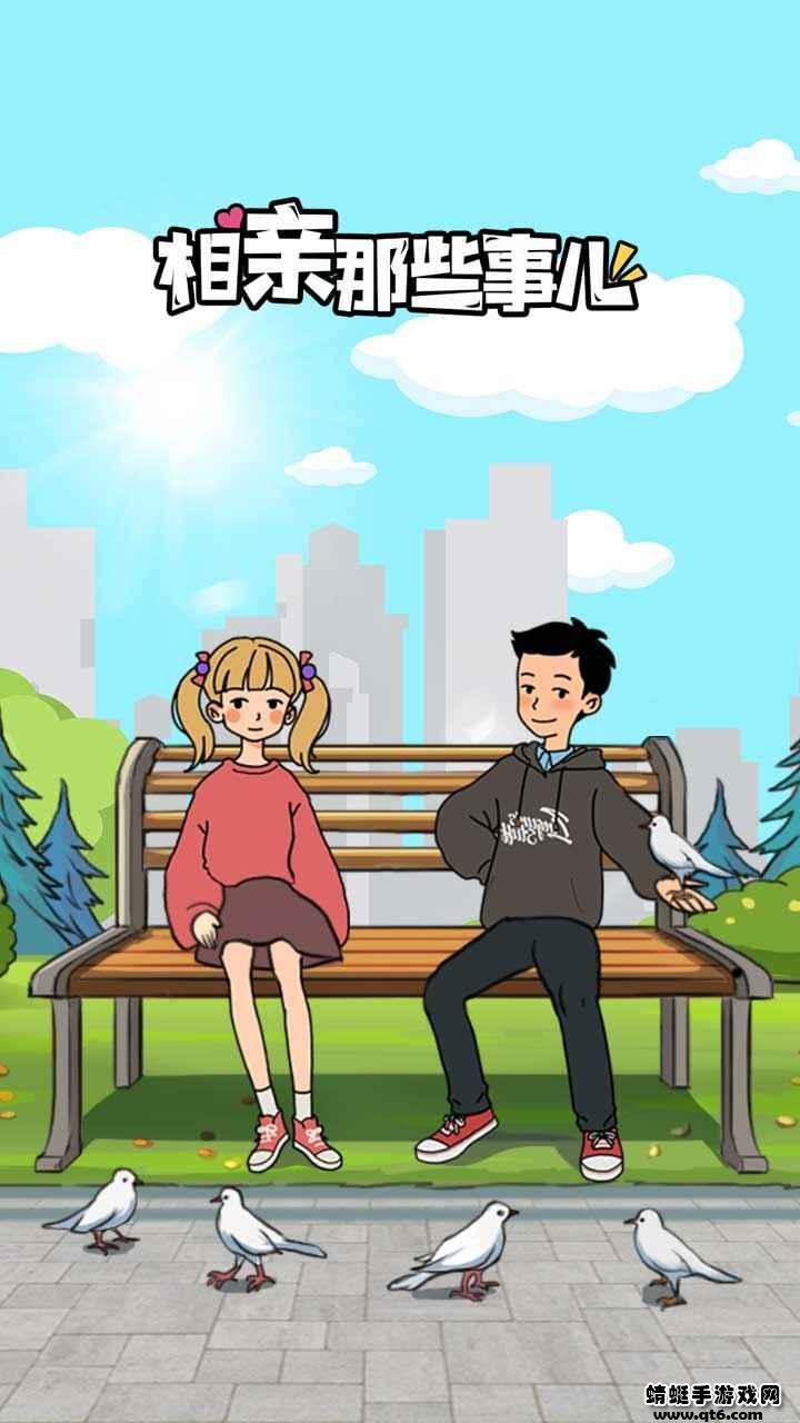 相亲那些事儿免广告 1.2破解版