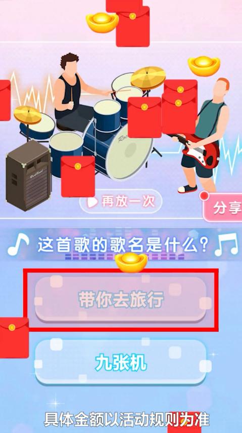 神奇的歌名红包版 1.0.2安卓版