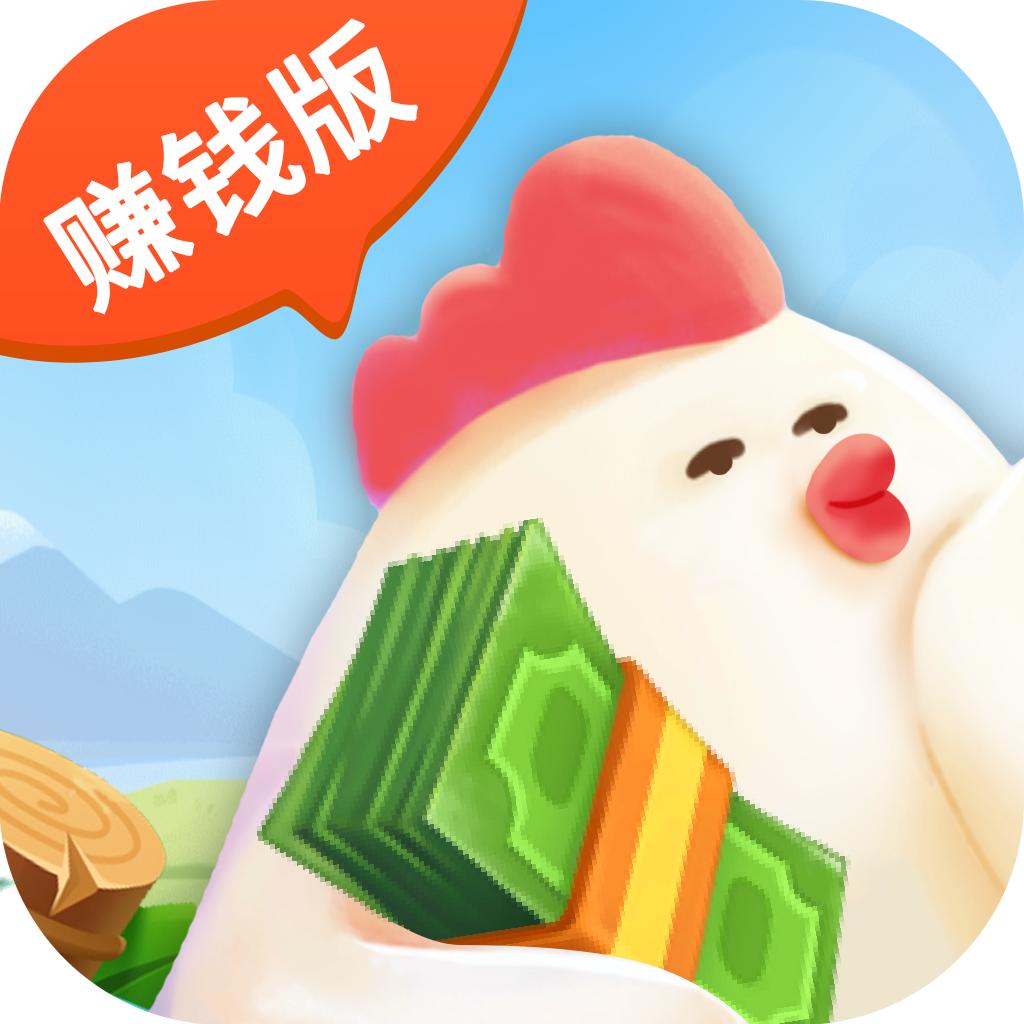一起来养鸡赚钱版 1.0.3提现版