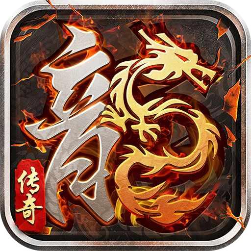 修仙传奇之狂龙怒斩官方版 2.15安卓版