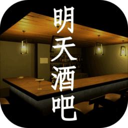 明天酒吧手游 1.0.0安卓版