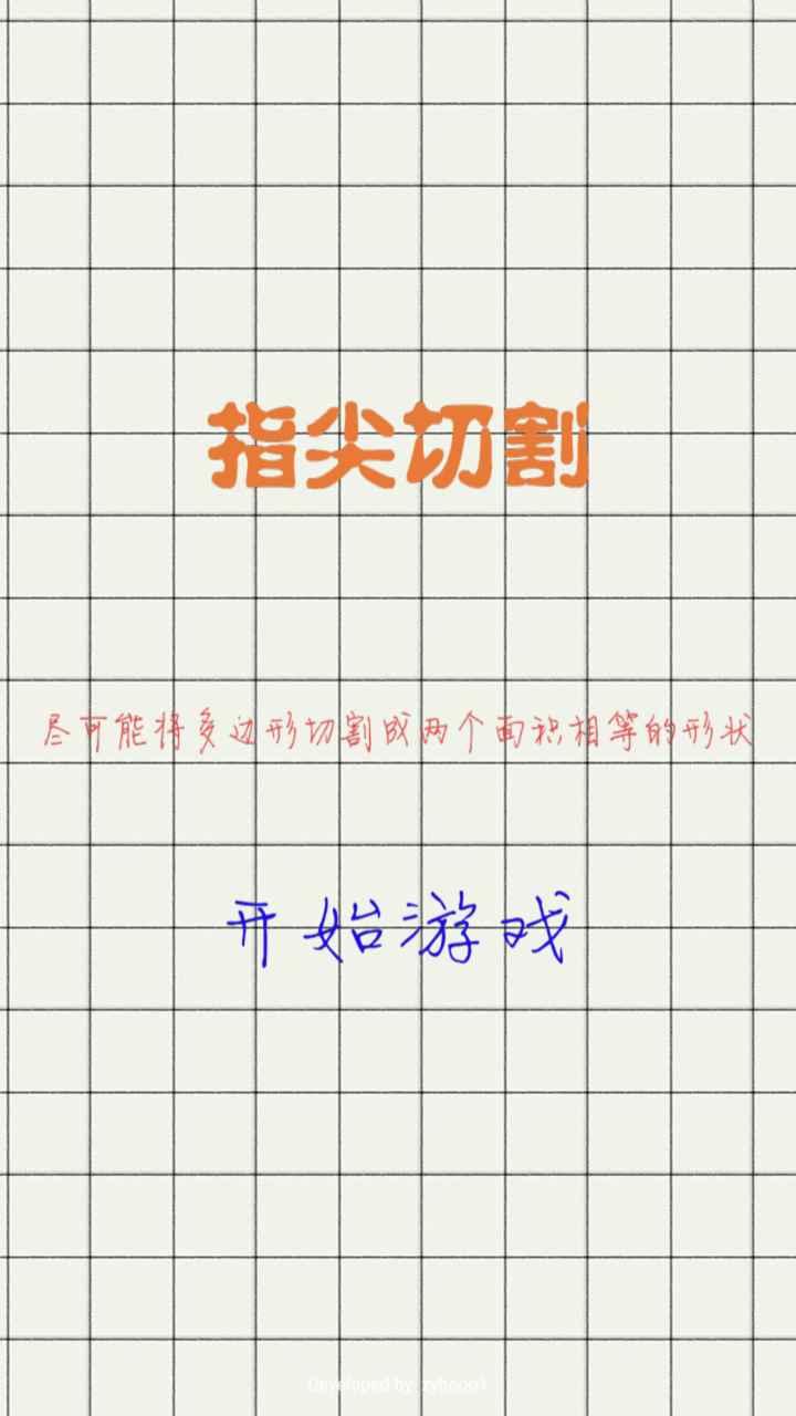 指尖切割手游 1.0.0安卓版