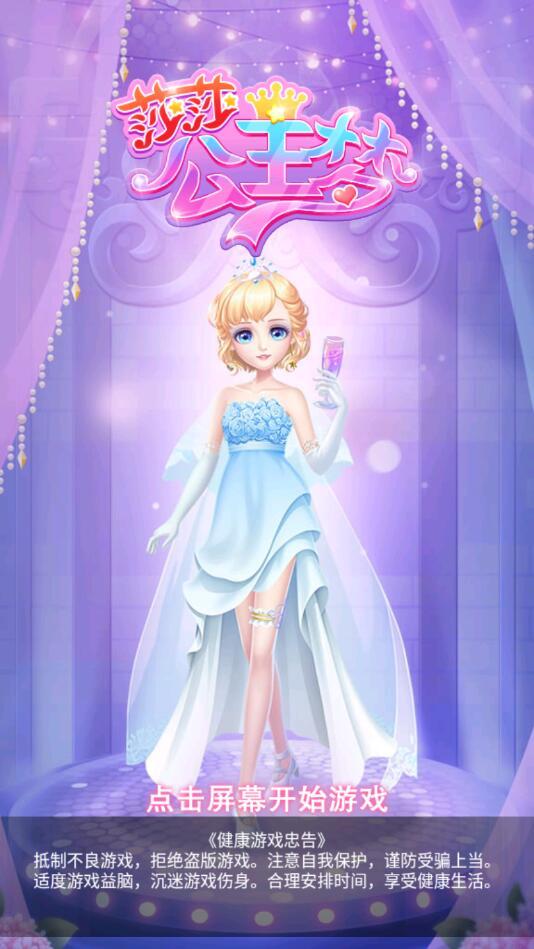 莎莎公主梦破解版免广告 1.7.8最新版