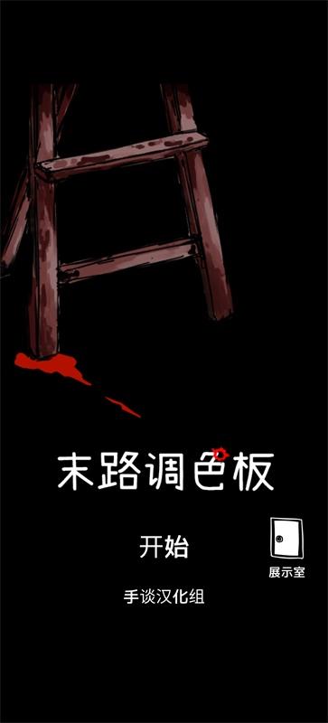 末路调色板中文汉化版 2.10最新版本