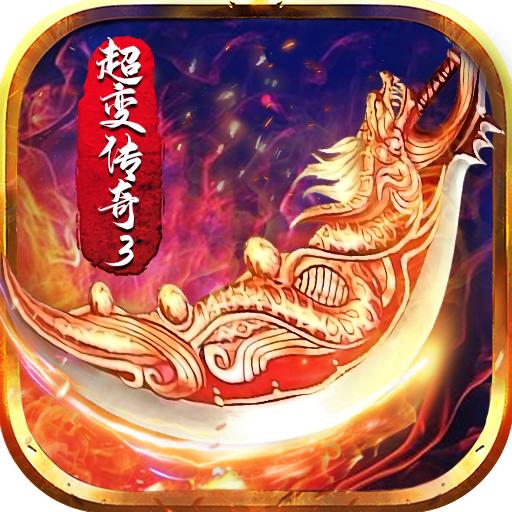 超变传奇3手游 1.4.0安卓版