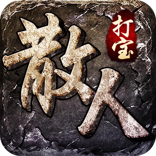 散人打宝官方版 1.8.112最新版