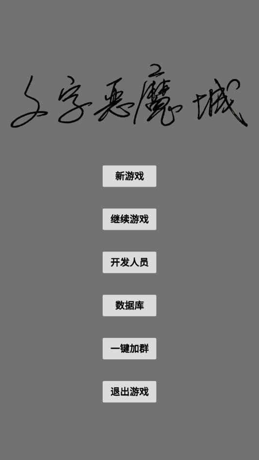 文字恶魔城破解版 2.0安卓版