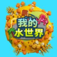 我的水世界破解版 4.3.0卓版