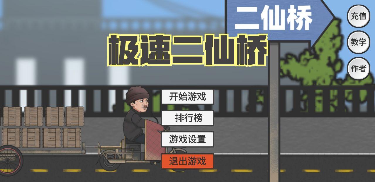 极速二仙桥（ErXianQiao） 1安卓版