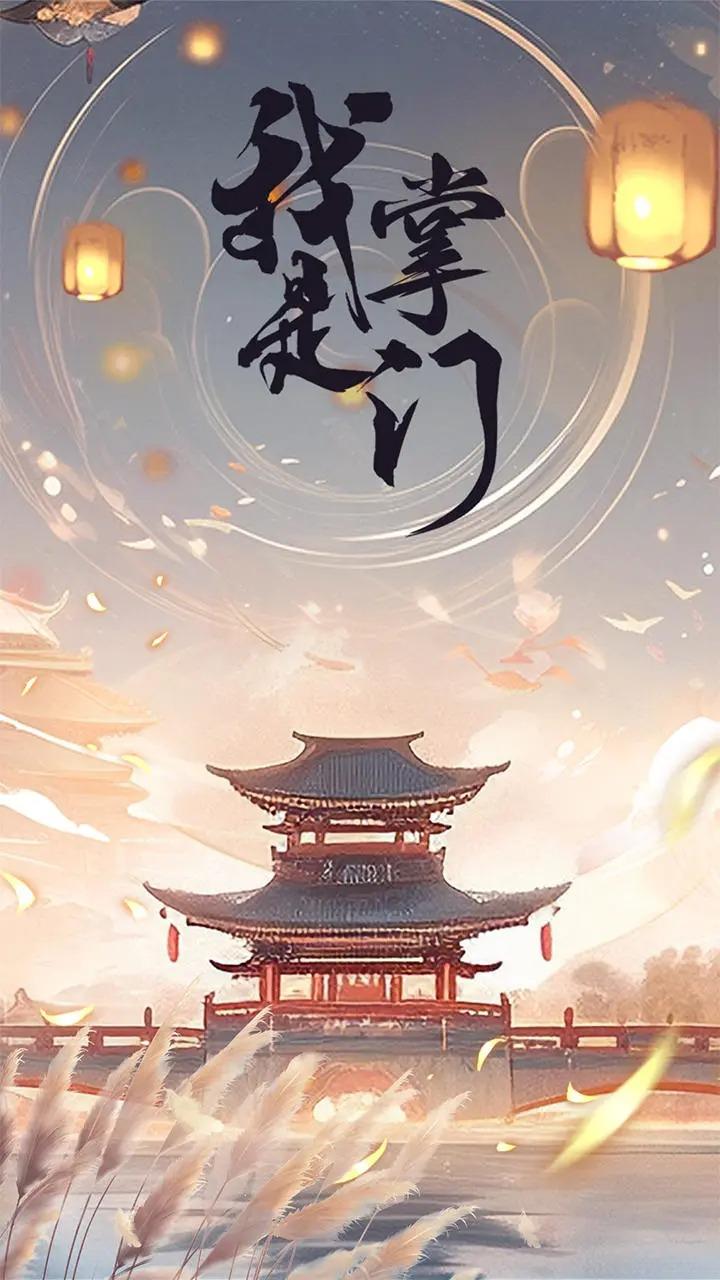 我是掌门游戏 3.0.7中文版