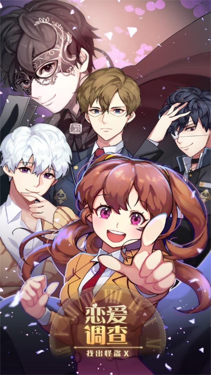 恋爱调查最新版 3.1安卓版 3.1安卓版