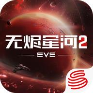 星战前夜无烬星河官方正版 1.9.173安卓版