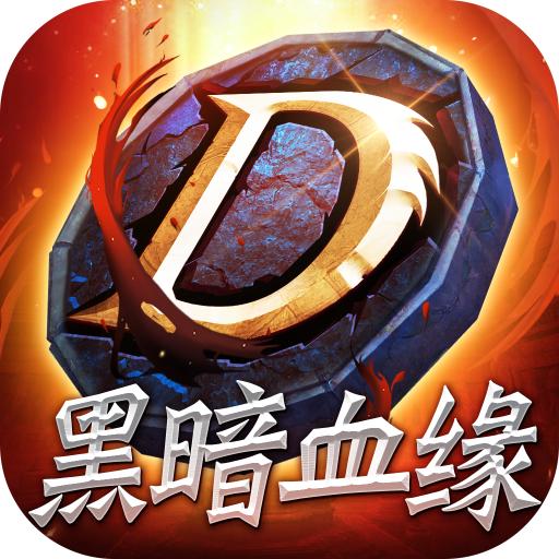 黑暗血缘手游 1.57.1安卓版