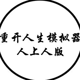 人生重开模拟器魔改版 2.0手机版