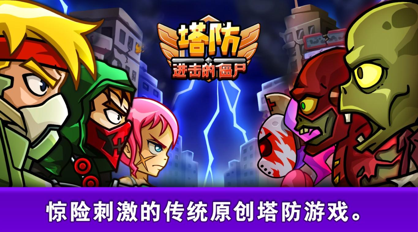 塔防进击的僵尸 1.0.5最新版本