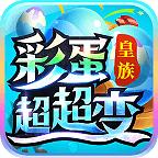 皇族彩蛋超超变官方版 4.4.3安卓版