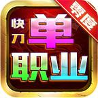 零度快刀单职业手游官方版 4.1.8安卓版