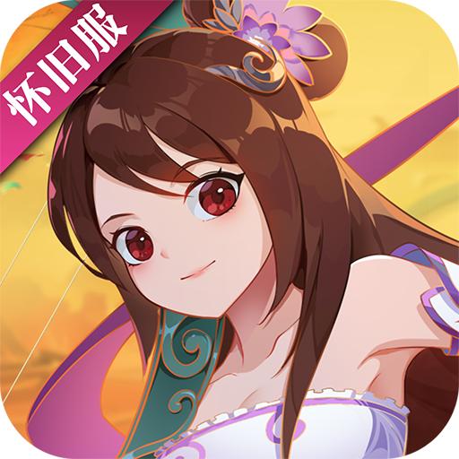 神仙道高清重制版2025版 4.0.0安卓版本