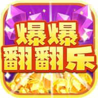 爆爆翻翻乐手游 2004.1.3安卓版