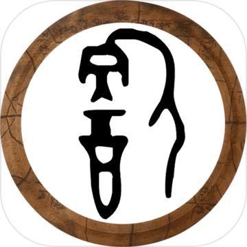 合成甲骨文游戏 0.2安卓版