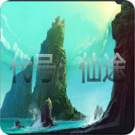 代号仙途手游 1.8.4安卓版