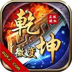 乾坤微变传奇 1.1.0安卓版