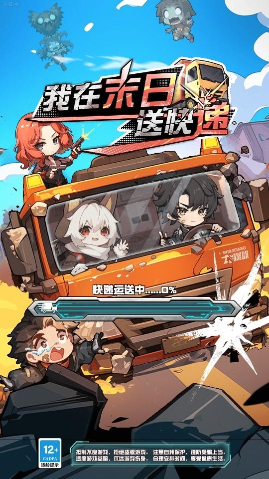 我在末日送快递手游 1.0.4安卓版 1.0.4安卓版 1.0.4安卓版 1.0.4安卓版 1.0.4安卓版 1.0.4安卓版 1.0.4安卓版 1.0.4安卓版