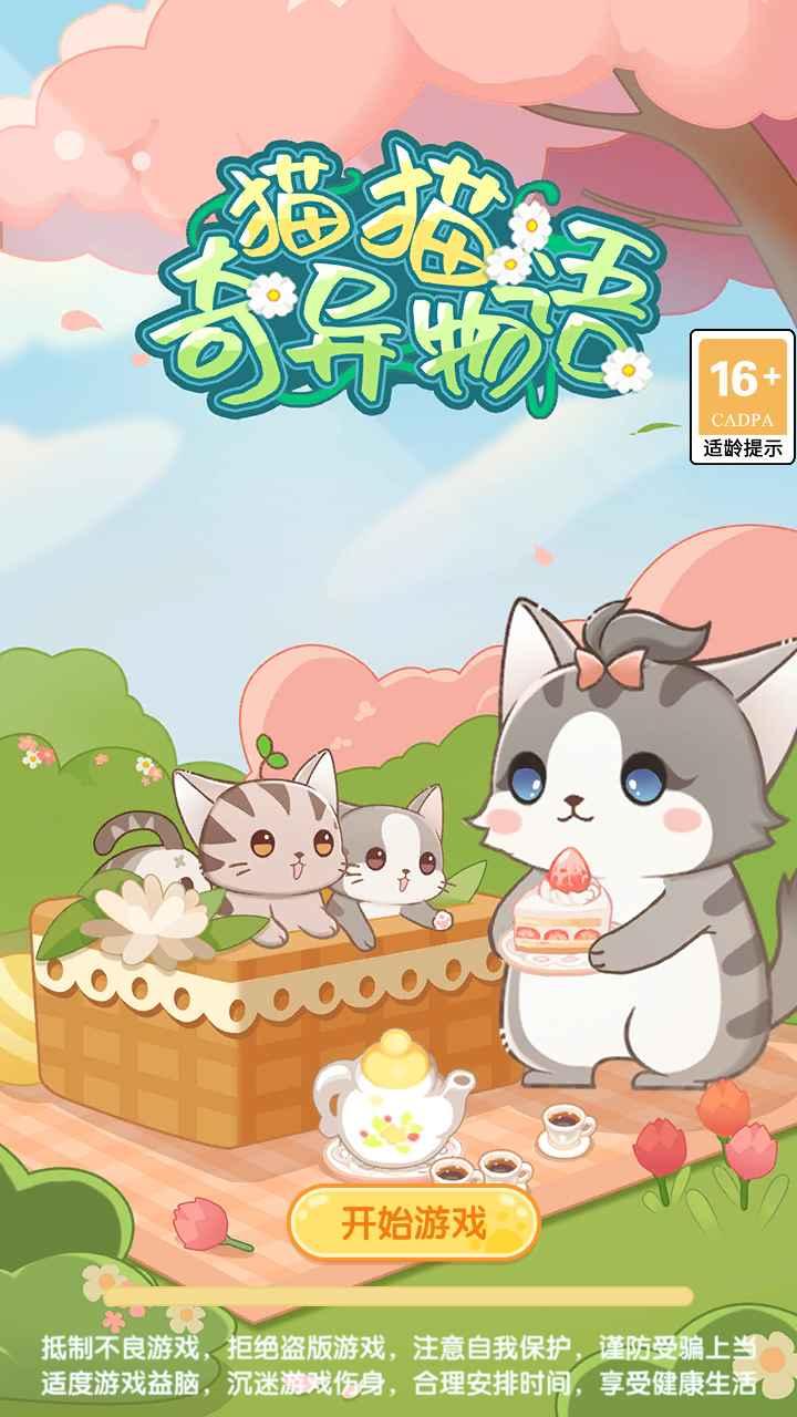 猫猫奇异物语 1.0.0安卓版