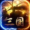 正版三国手游 1.0.3安卓版