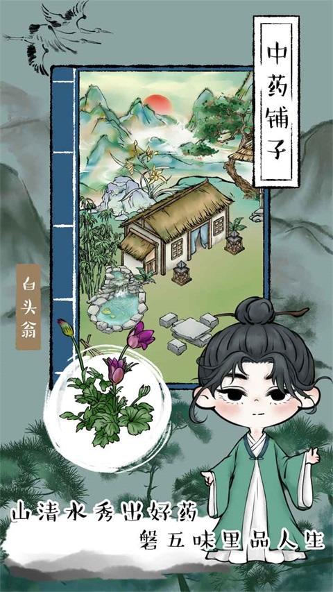 中药铺子手游 202204181安卓版