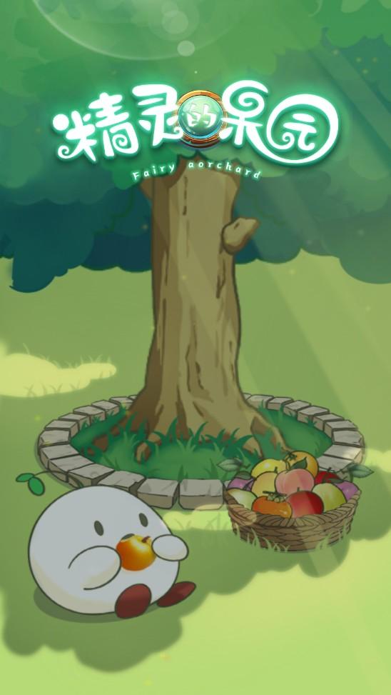 精灵的果园小游戏 1.0.0版本