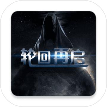 轮回再启手游 1.3最新版本