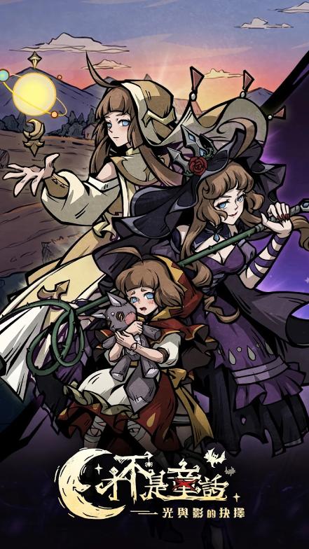 才不是童话手游 1.2.5安卓版