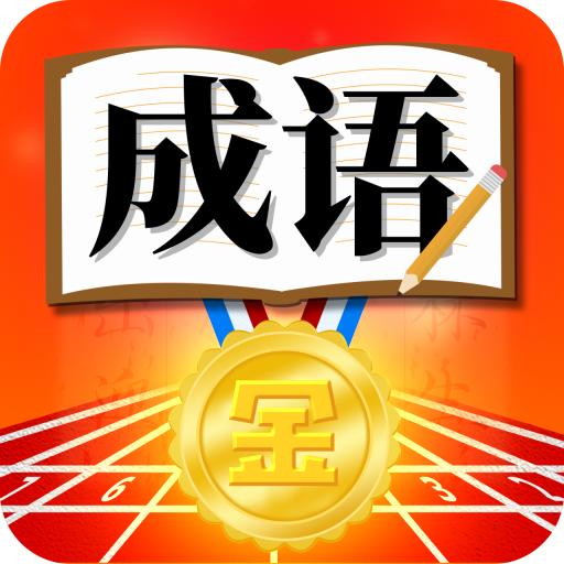 成语运动会红包版 1.0安卓版