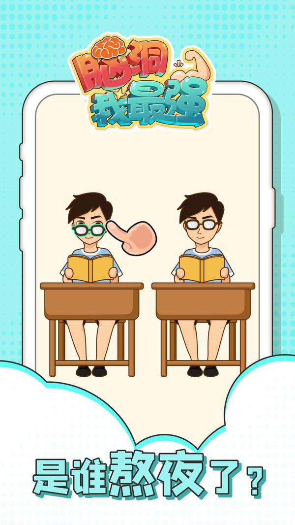 脑洞我最强官方版 1.0.2安卓版