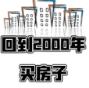 回到2000买房子小游戏 1.0免广告