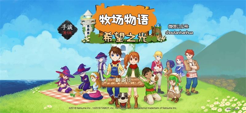牧场物语希望之光中文版 1.0.1版本